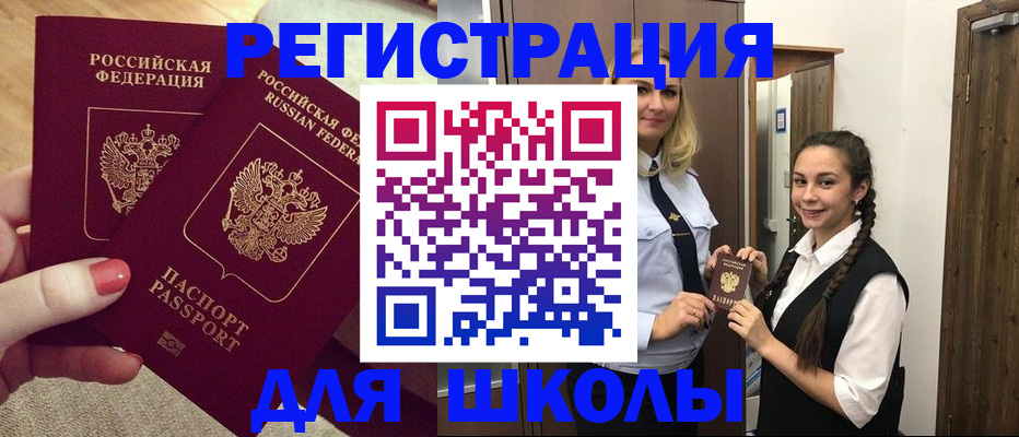 прописка для школы в Плавске