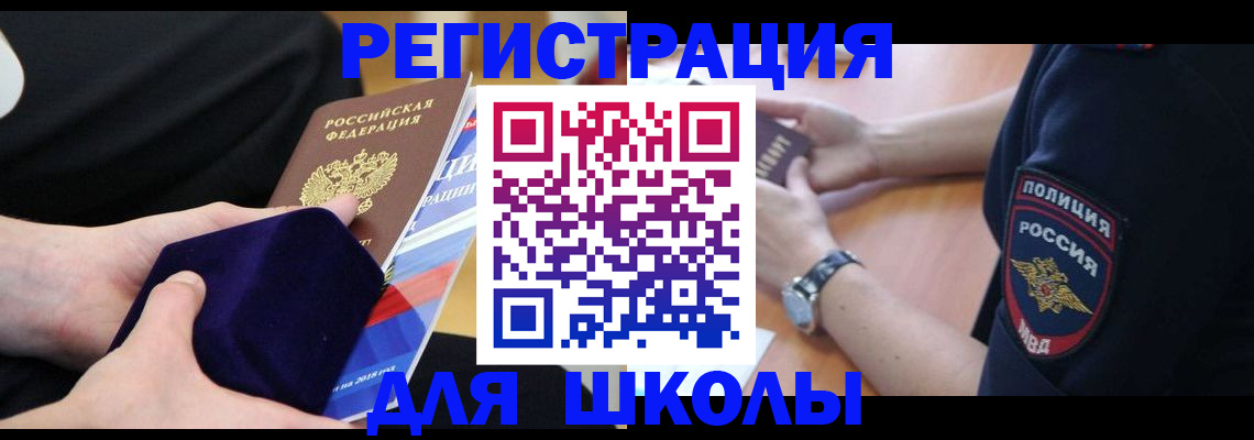 прописка для школы в Плавске